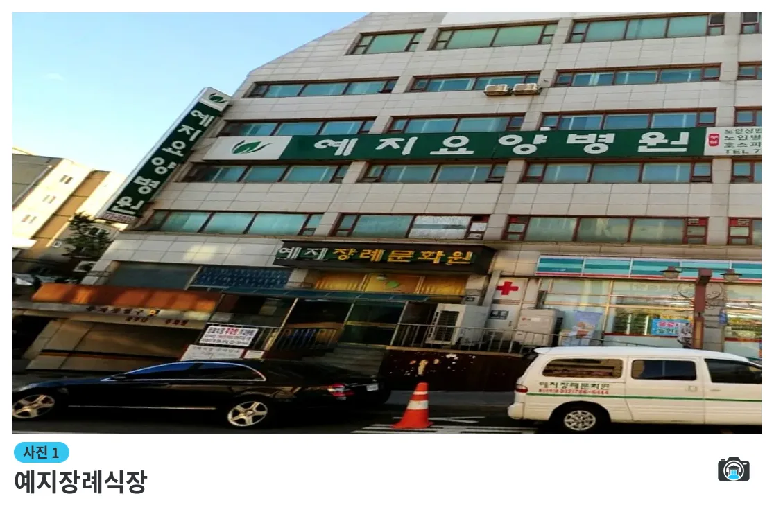 예지장례식장, 사진 1/3, 건물 전경
