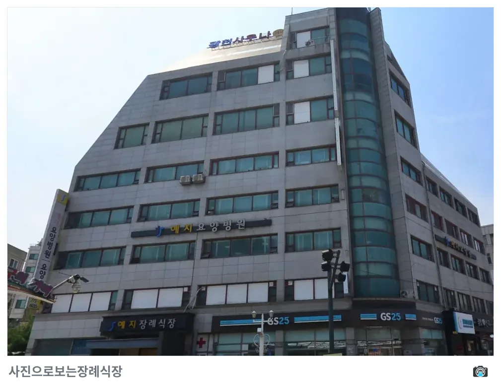 예지장례식장, 사진 3/3, 건물 전경·측면