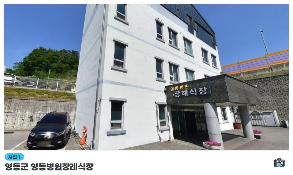영동군 영동병원장례식장, 사진 1/1, 건물 전경