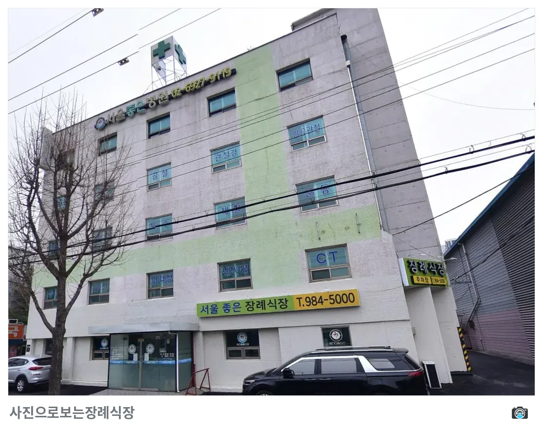 서울좋은병원장례식장, 사진 3/3, 정면·간판·주차 공간