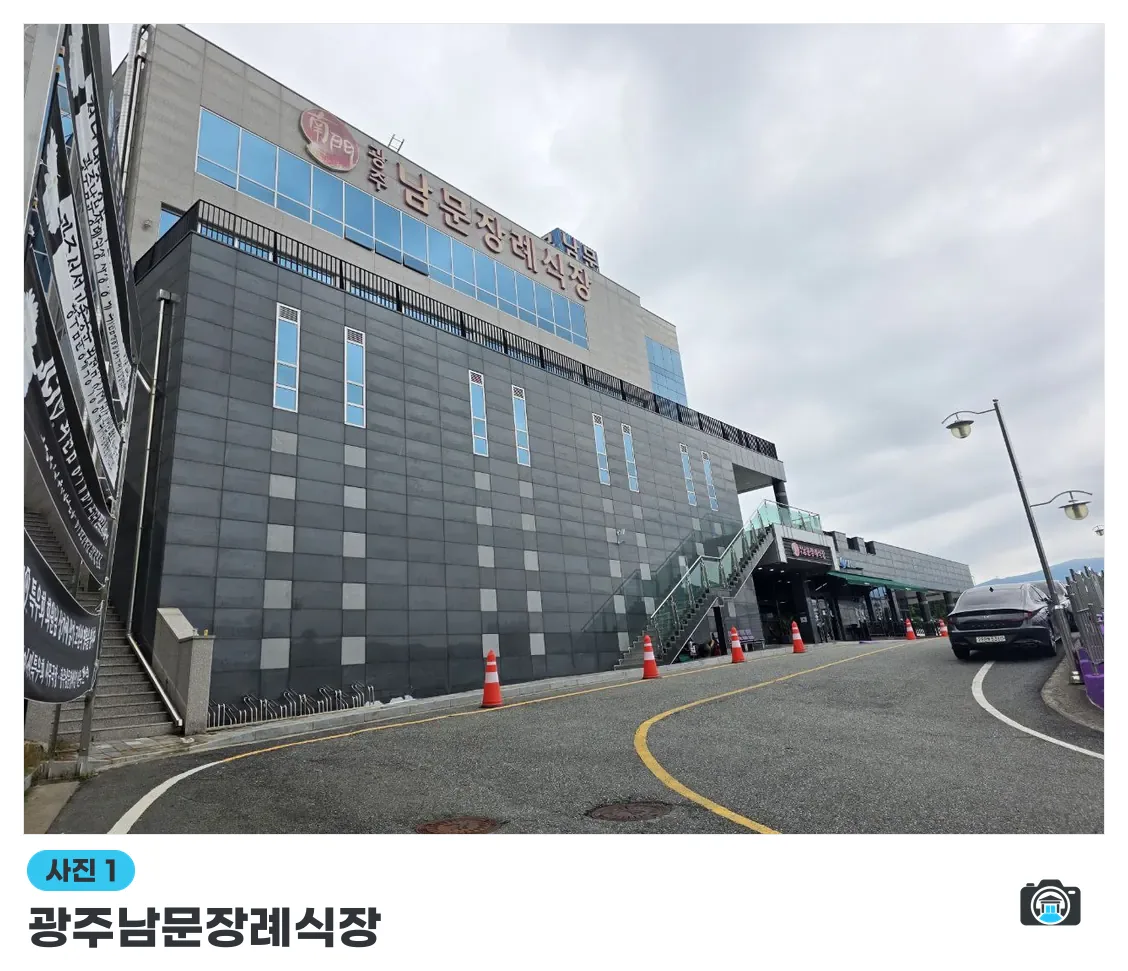 광주남문장례식장, 사진 1/3, 입구·간판·주차 공간·진입로