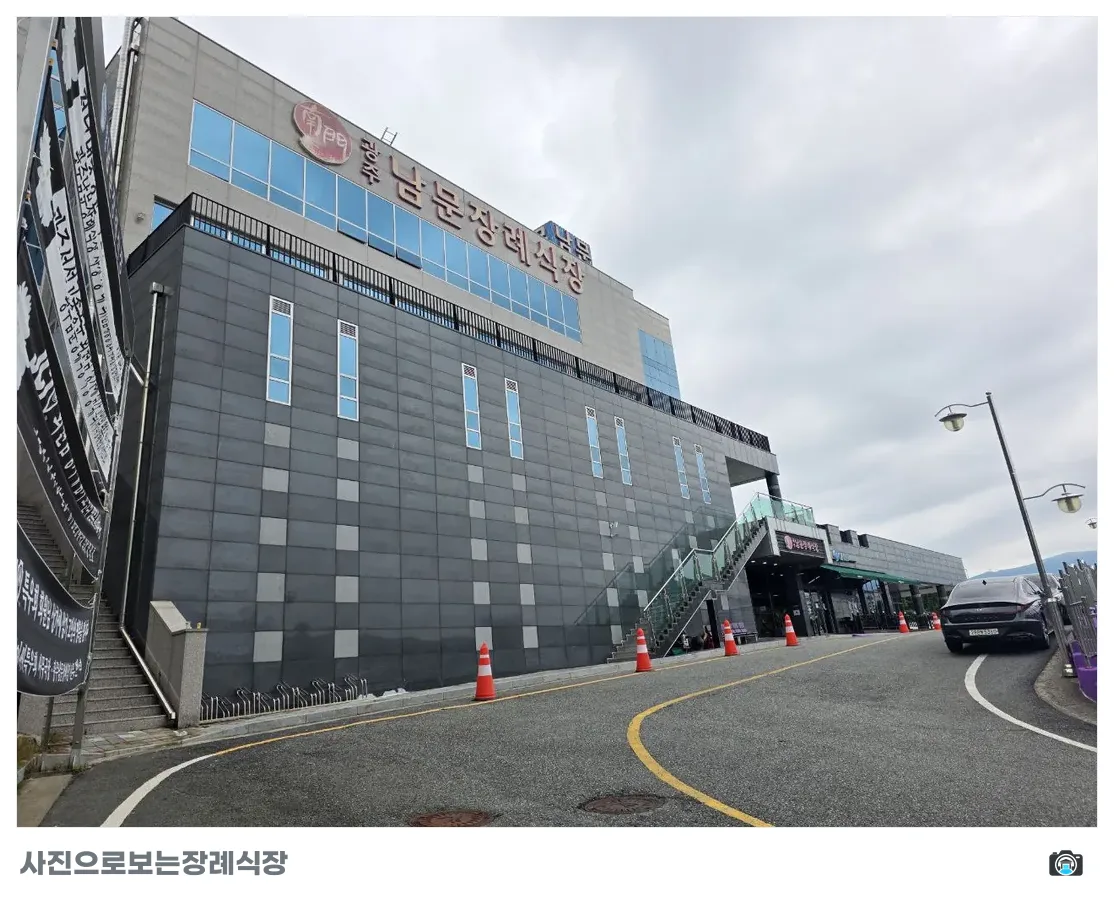 광주남문장례식장, 사진 1/3, 입구·간판·주차 공간·진입로