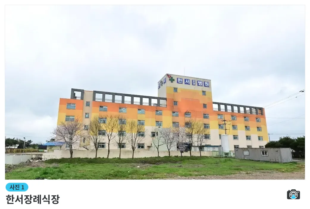 한서장례식장, 사진 1/1, 건물 전경