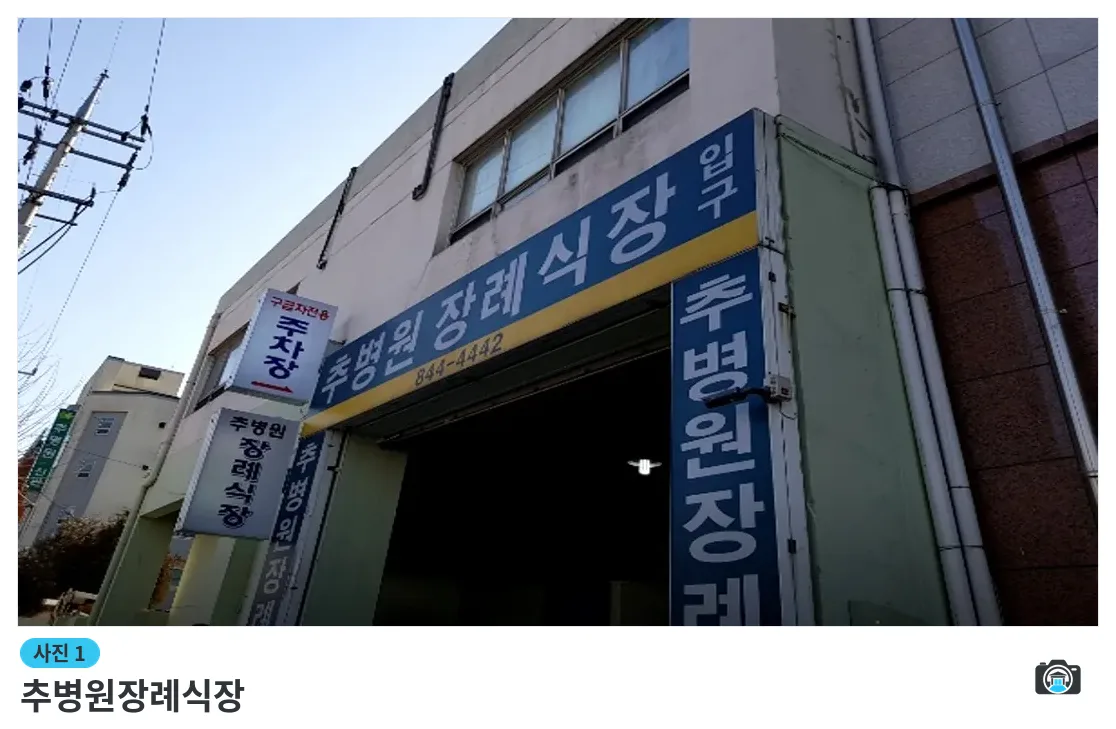 추병원장례식장, 사진 1/3, 입구·간판