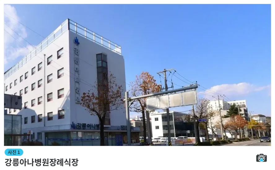 강릉아나병원장례식장, 사진 1/1, 건물 전경·주차 공간