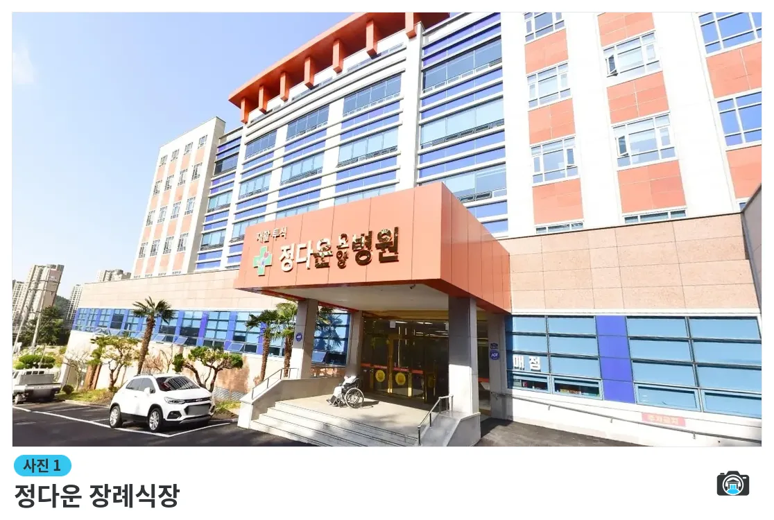 정다운 장례식장, 사진 1/1, 입구·주차 공간