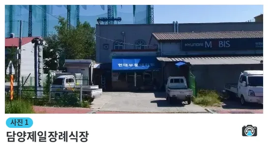 담양제일장례식장, 사진 1/1, 정면·주차 공간