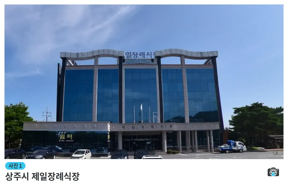 상주시 제일장례식장, 사진 1/1, 건물 전경·주차 공간