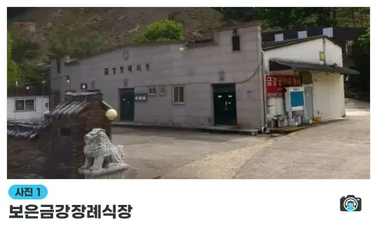 보은금강장례식장, 사진 1/1, 건물 전경·주차 공간