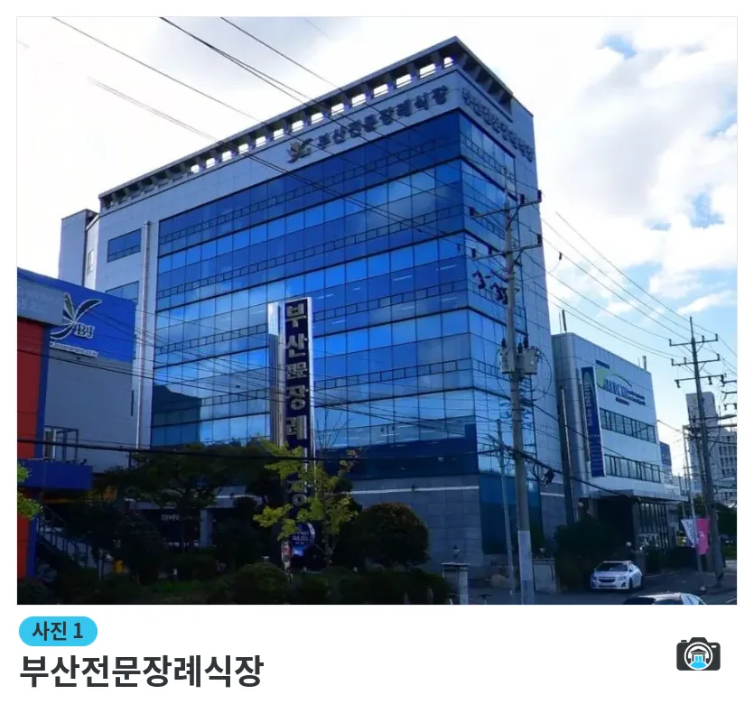 부산전문장례식장, 사진 1/1, 건물 전경·간판