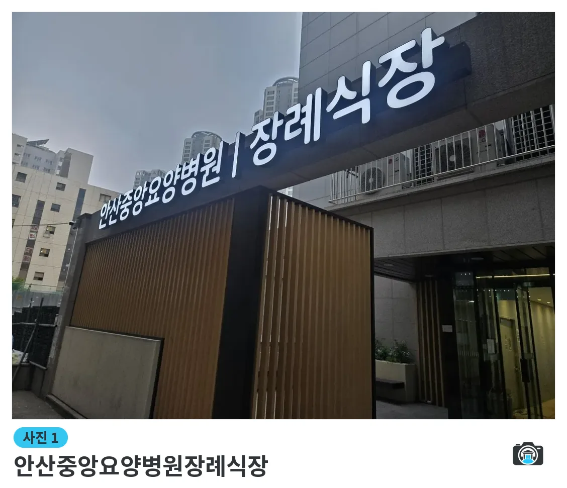 안산중앙요양병원장례식장, 사진 1/3, 입구·간판