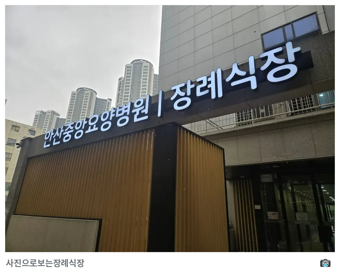안산중앙요양병원장례식장, 사진 3/3, 입구·간판