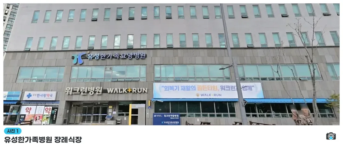 유성한가족병원 장례식장, 사진 1/1, 입구·주차 공간