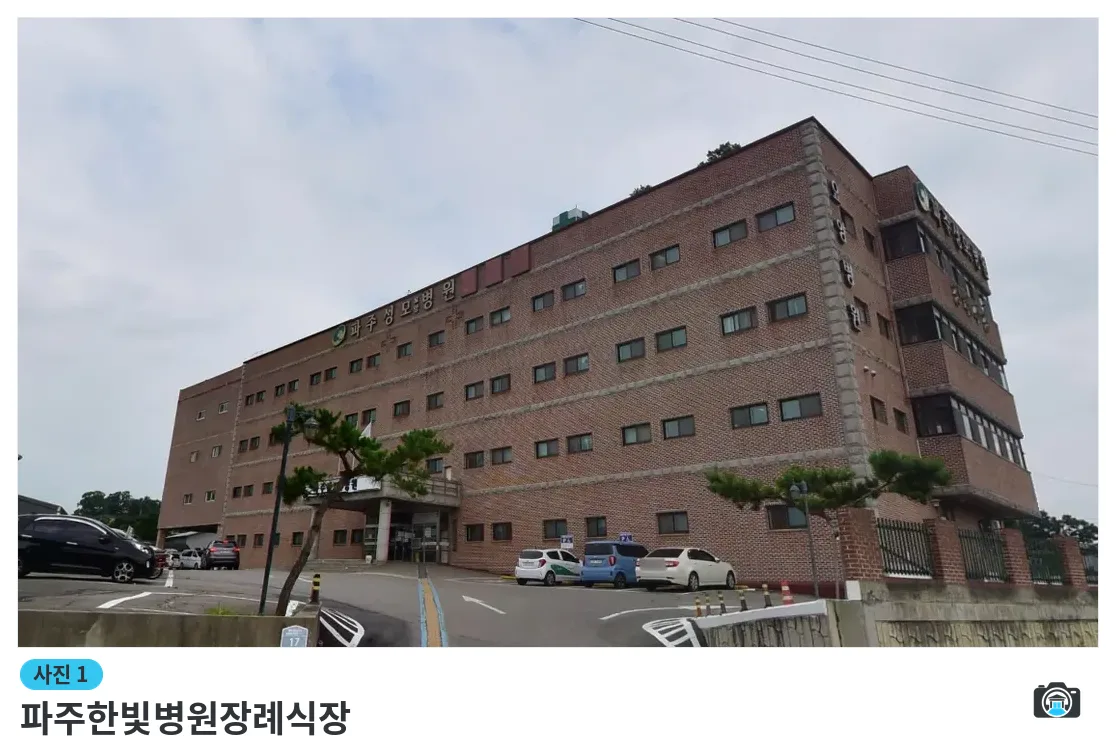 파주한빛병원장례식장, 사진 1/3, 정면·간판·주차 공간