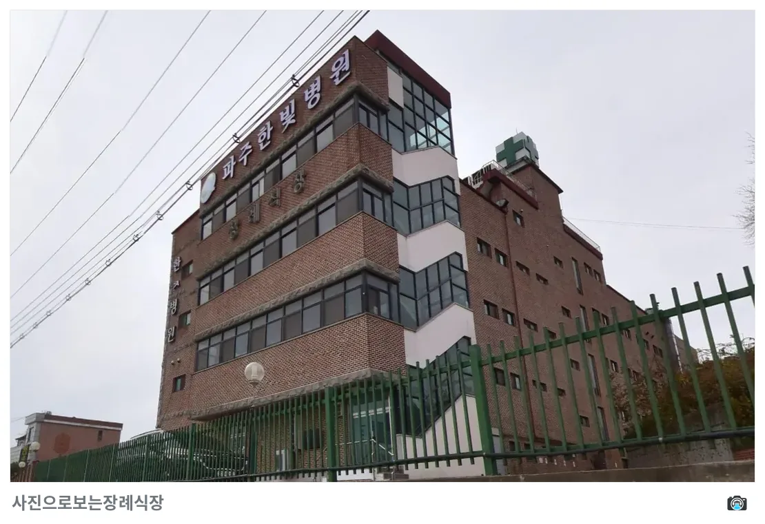 파주한빛병원장례식장, 사진 2/3, 건물 전경·간판