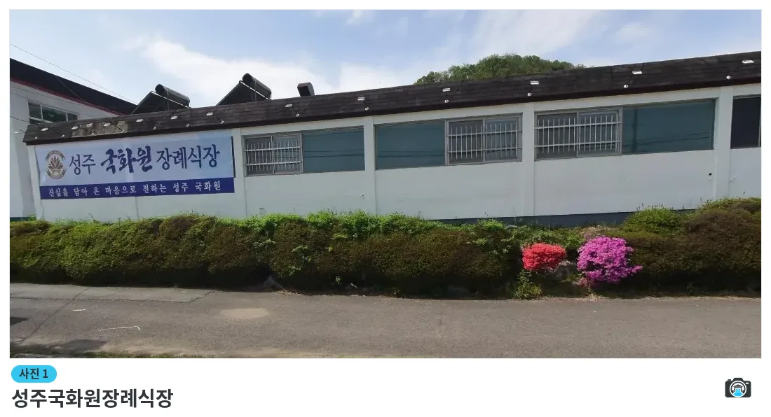 성주국화원장례식장, 사진 1/1, 건물 전경·간판