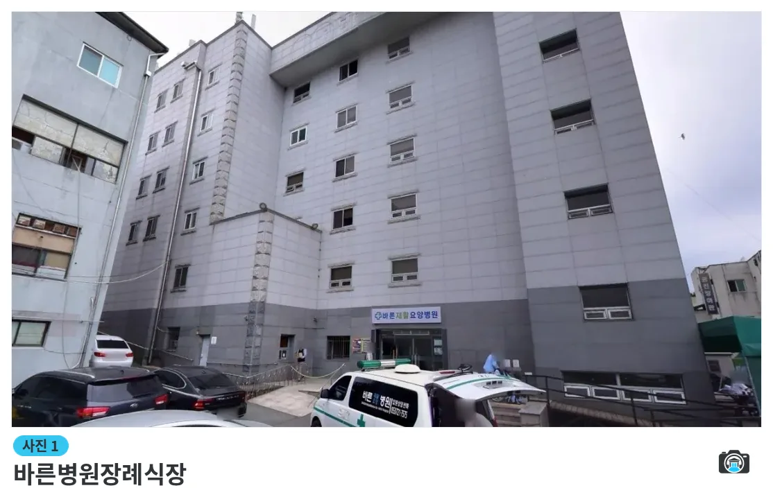 바른병원장례식장, 사진 1/1, 건물 전경·입구