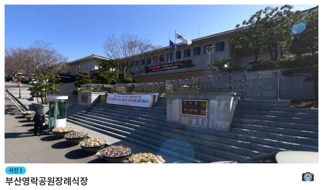 부산영락공원장례식장, 사진 1/2, 간판·조경