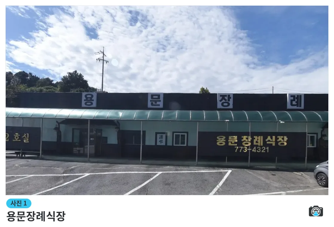 용문장례식장, 사진 1/3, 입구·간판·주차 공간