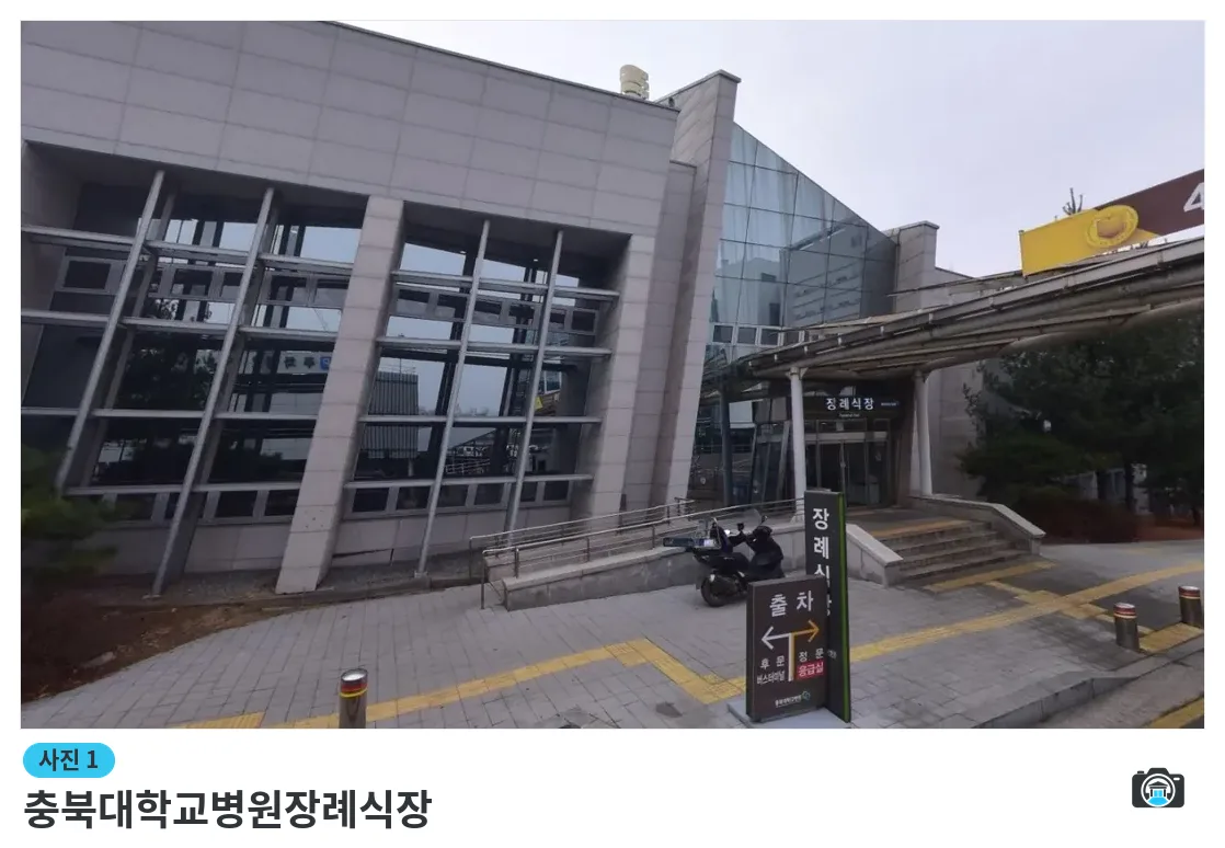 충북대학교병원장례식장, 사진 1/1, 입구·간판