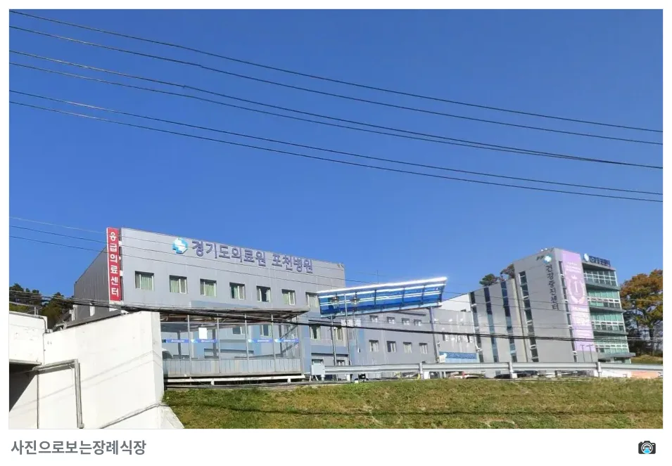 포천의료원장례식장, 사진 3/3, 건물 전경
