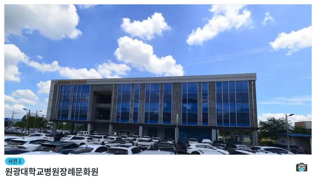 원광대학교병원장례문화원, 사진 1/1, 건물 전경·주차 공간