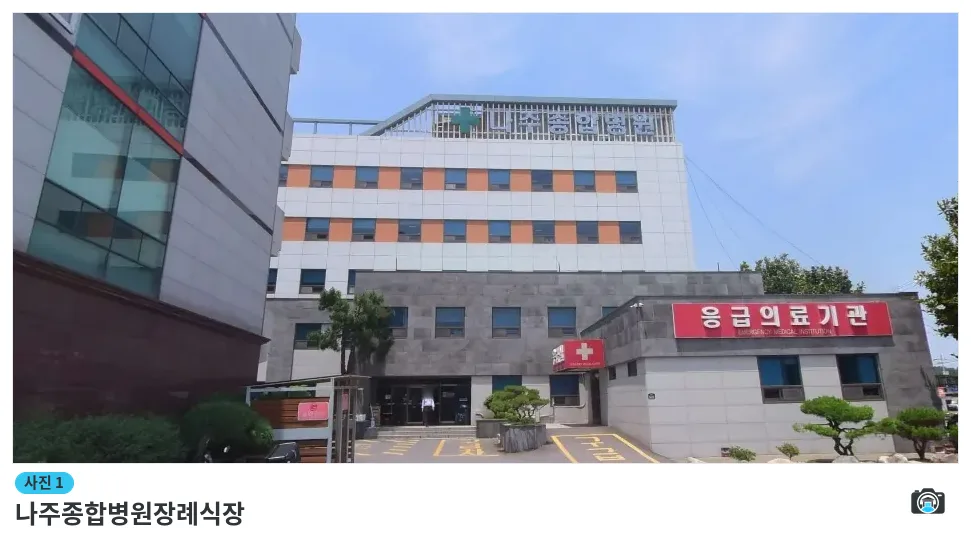 나주종합병원장례식장, 사진 1/1, 건물 전경·입구
