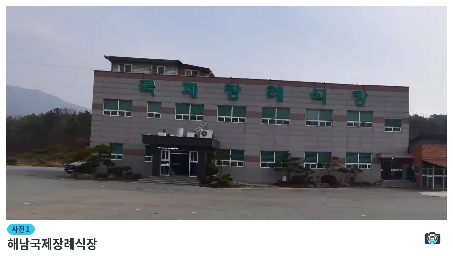 해남국제장례식장, 사진 1/1, 건물 전경·주차 공간