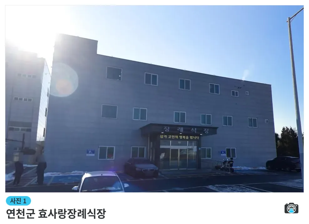 연천군 효사랑장례식장, 사진 1/3, 입구·주차 공간