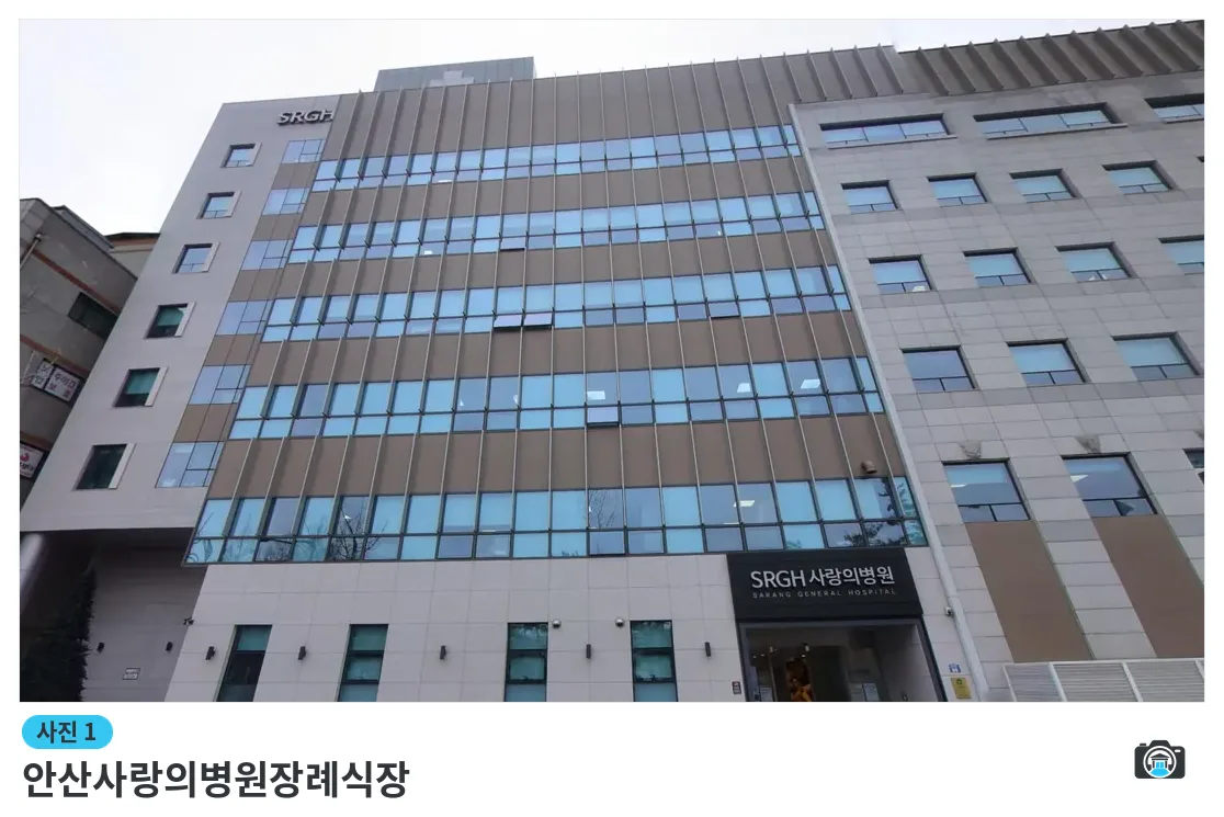 안산사랑의병원장례식장, 사진 1/3, 입구·간판