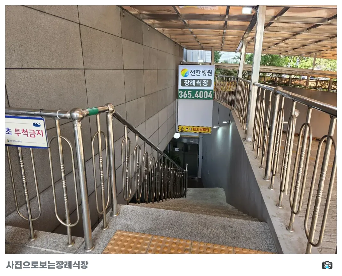 선한병원장례식장, 사진 1/3, 입구·간판
