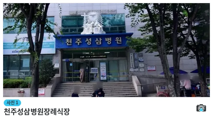 천주성삼병원장례식장, 사진 1/1, 건물 전경·입구