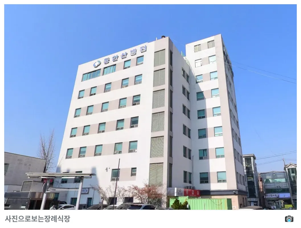 동안산병원장례식장, 사진 2/3, 건물 전경·간판