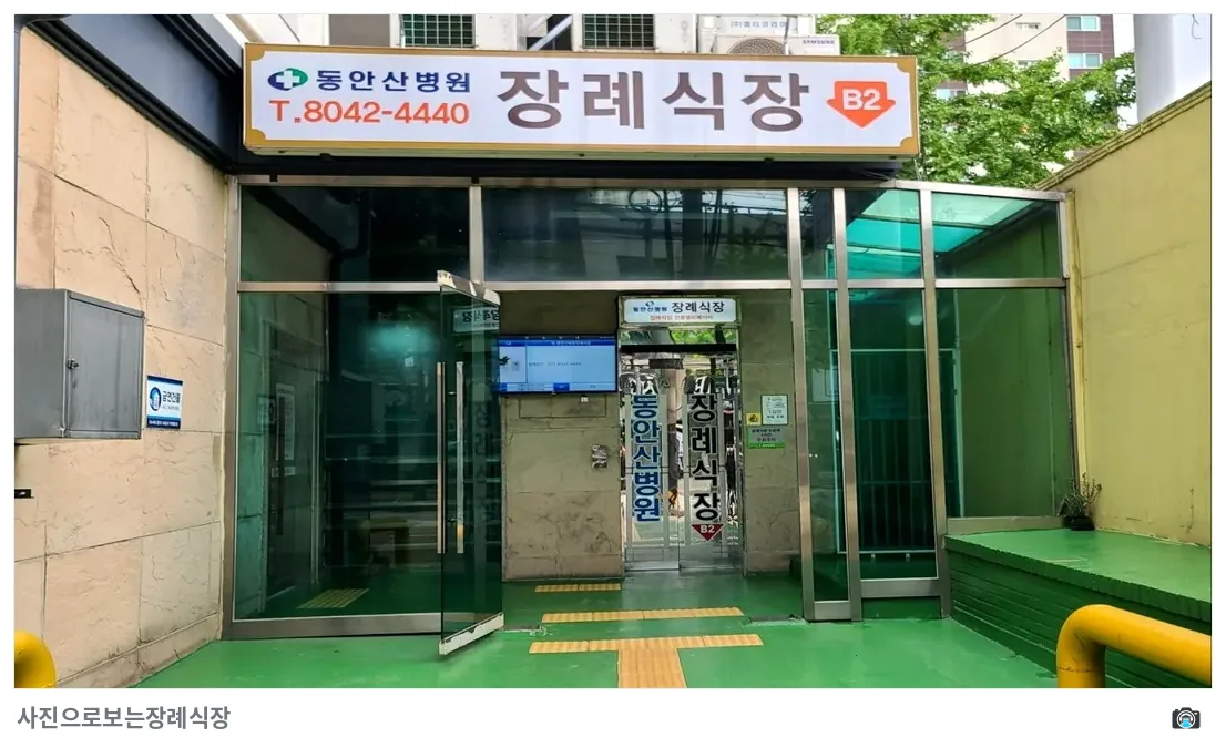 동안산병원장례식장, 사진 3/3, 입구