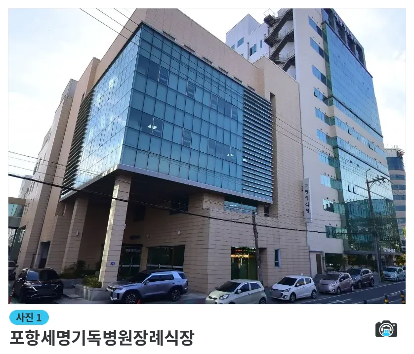 포항세명기독병원장례식장, 사진 1/1, 건물 전경·주차 공간