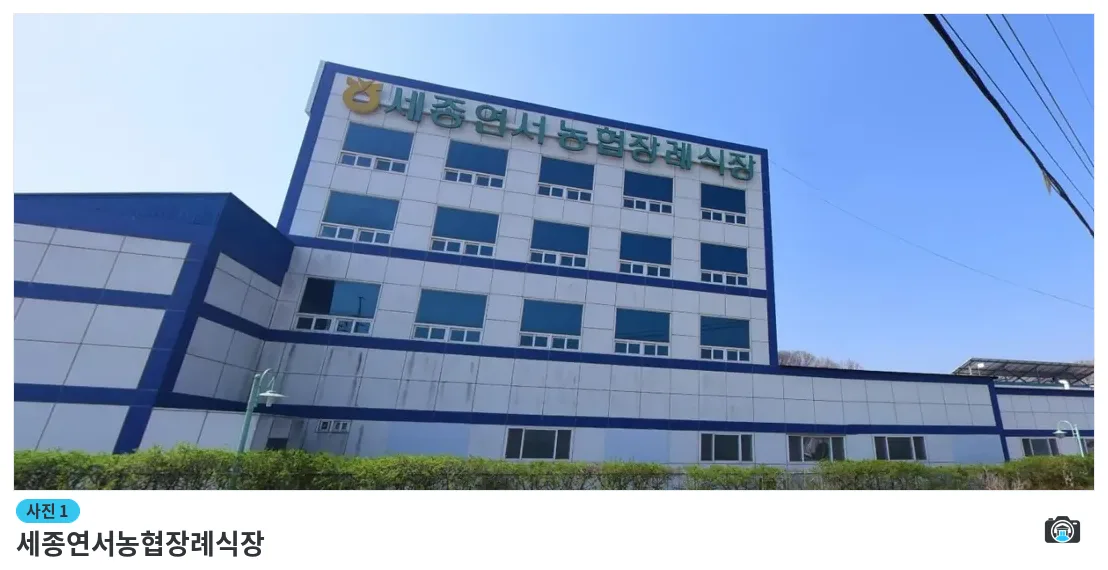세종연서농협장례식장, 사진 1/1, 건물 전경·정면