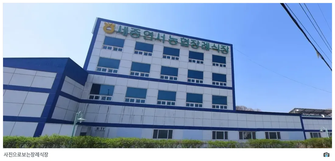 세종연서농협장례식장, 사진 1/1, 건물 전경·정면