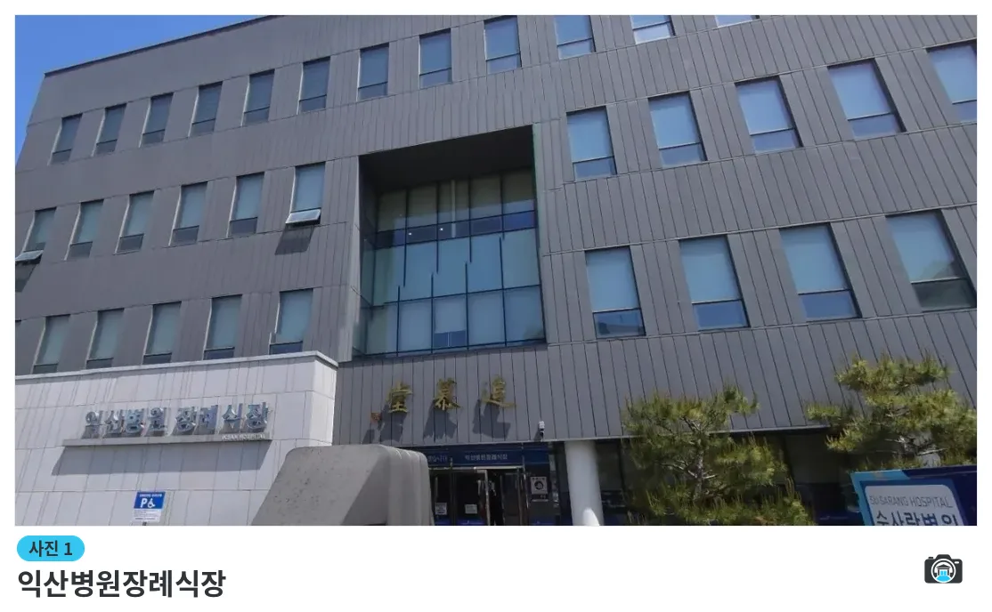 익산병원장례식장, 사진 1/1, 건물 전경·입구