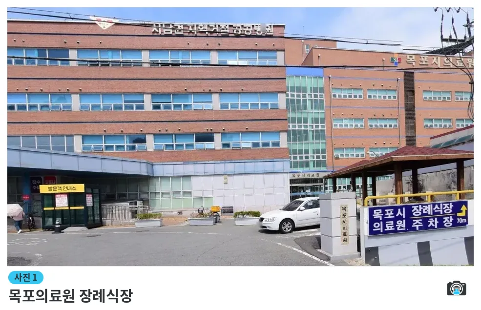 목포의료원 장례식장, 사진 1/1, 건물 전경·주차 공간