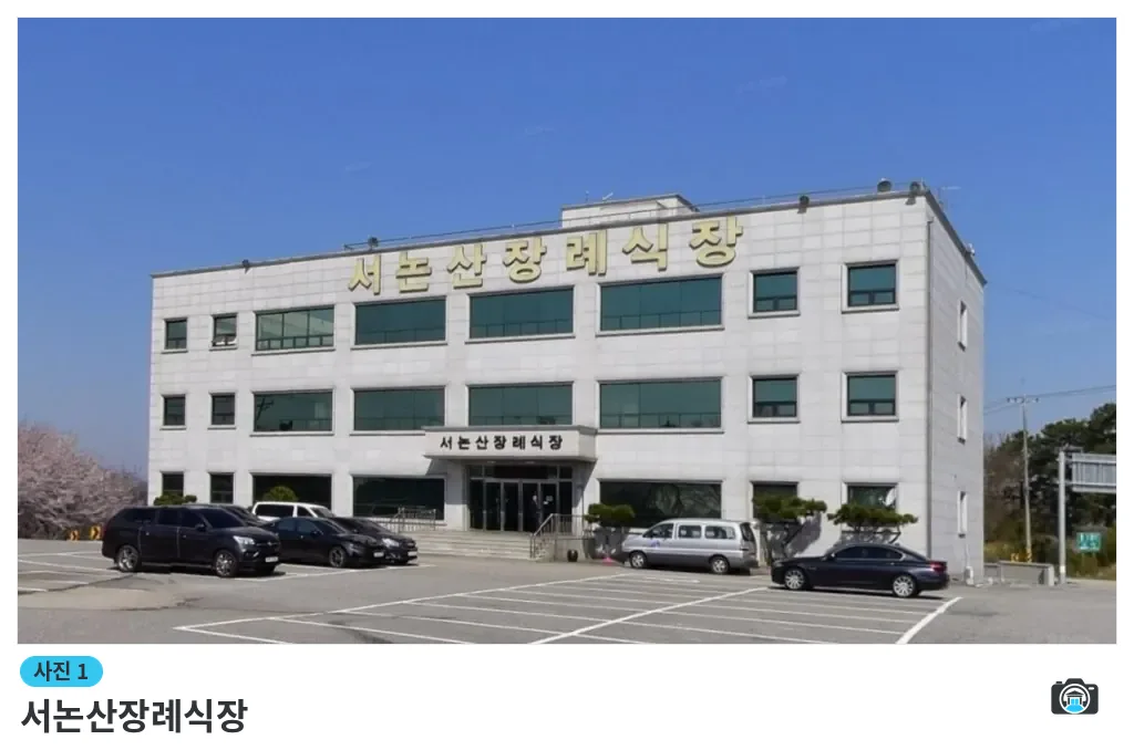 서논산장례식장, 사진 1/1, 주차 공간·조경