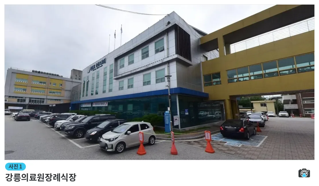 강릉의료원장례식장, 사진 1/1, 건물 전경·주차 공간