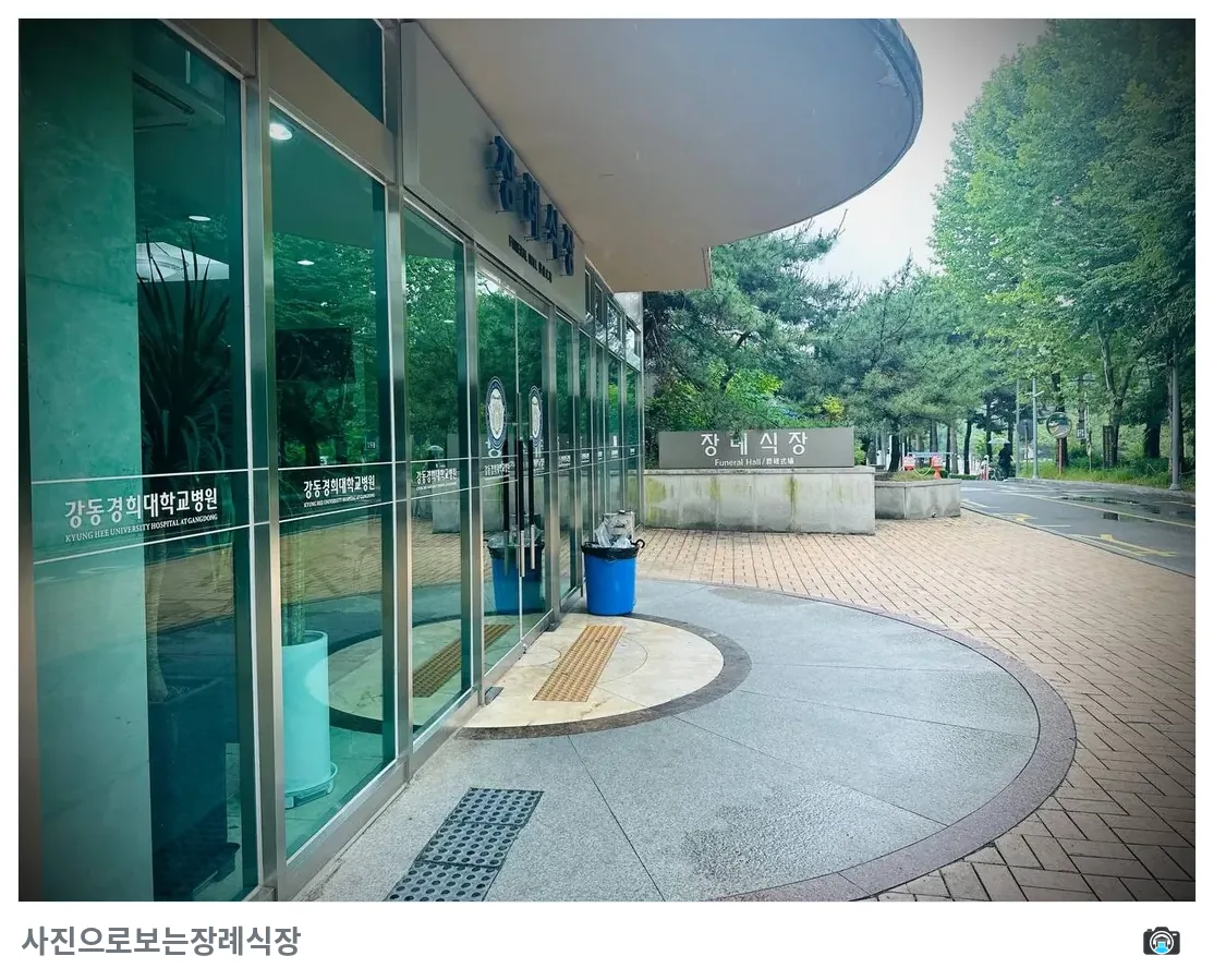 강동경희대병원장례식장, 사진 1/3, 건물 전경·입구