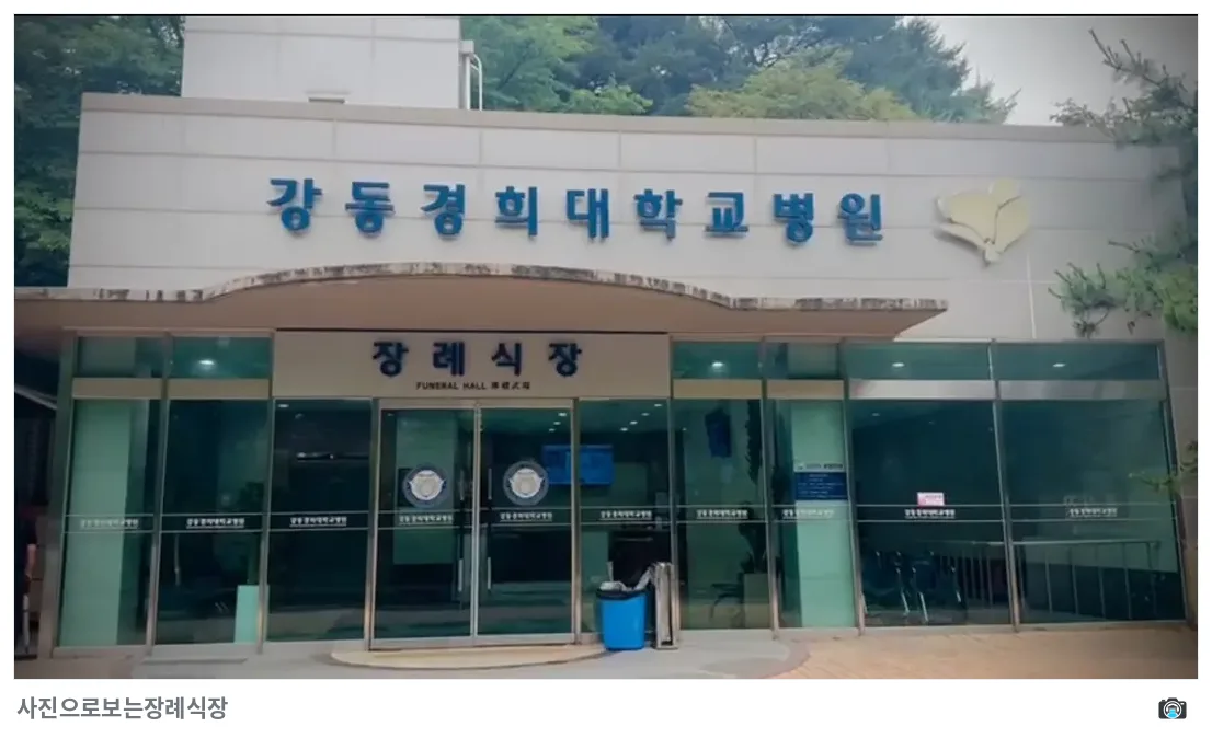 강동경희대병원장례식장, 사진 2/3, 입구·간판