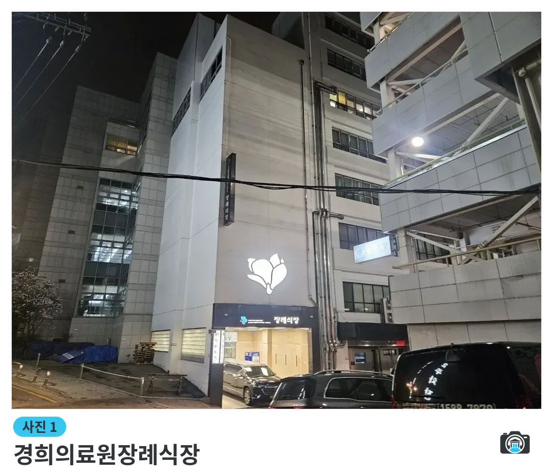 경희의료원장례식장, 사진 1/3, 건물 전경·입구