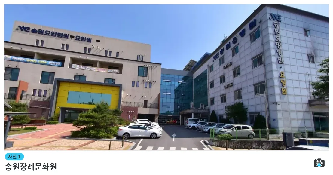송원장례문화원, 사진 1/1, 건물 전경·주차 공간