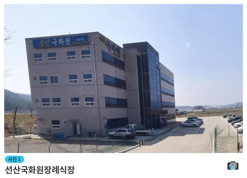 선산국화원장례식장, 사진 1/1, 건물 전경
