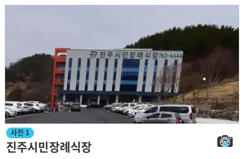 진주시민장례식장, 사진 1/1, 정면·주차 공간