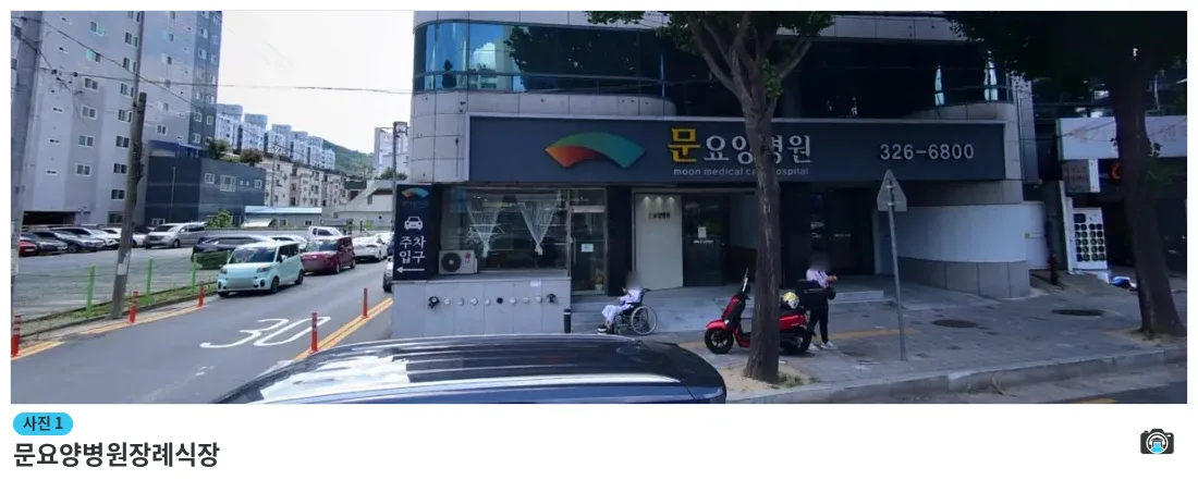 문요양병원장례식장, 사진 1/1, 입구·간판·주차 공간