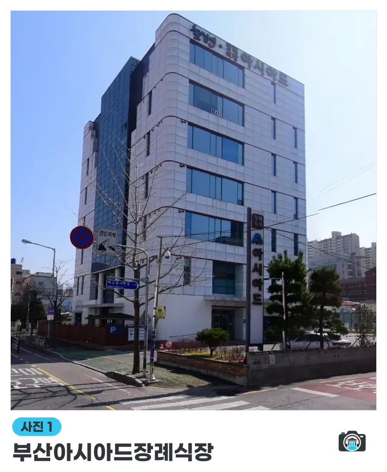 부산아시아드장례식장, 사진 1/2, 정면·간판·조경