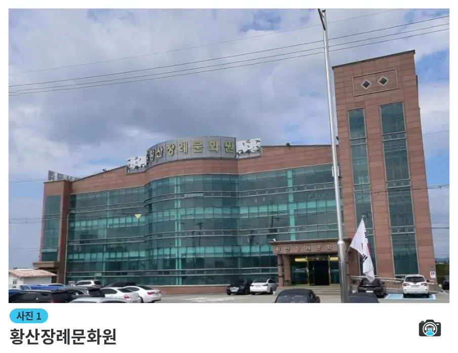 황산장례문화원, 사진 1/1, 건물 전경·주차 공간